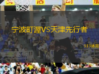寧波町渥VS天津先行者