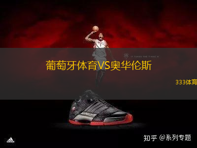 葡萄牙體育VS奧華倫斯
