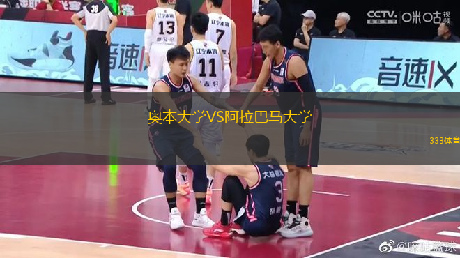 奧本大學(xué)VS阿拉巴馬大學(xué)