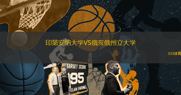 印第安納大學(xué)VS俄亥俄州立大學(xué)