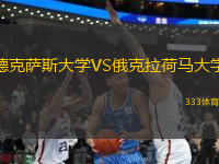 德克薩斯大學(xué)VS俄克拉荷馬大學(xué)