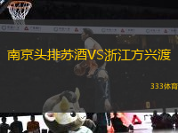 南京頭排蘇酒VS浙江方興渡