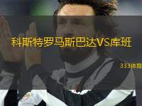 科斯特羅馬斯巴達VS庫班