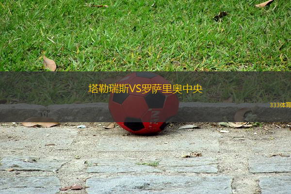 塔勒瑞斯VS羅薩里奧中央