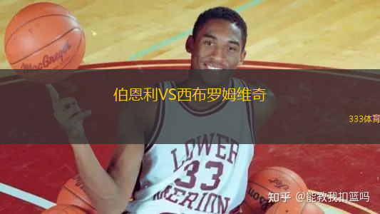 伯恩利VS西布羅姆維奇