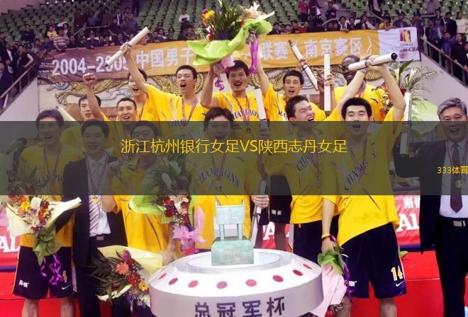 浙江杭州銀行女足VS陜西志丹女足