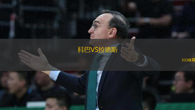 科巴VS拉德斯