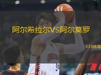 阿爾希拉爾VS阿爾莫羅