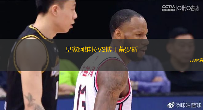 皇家阿維拉VS博干蒂羅斯