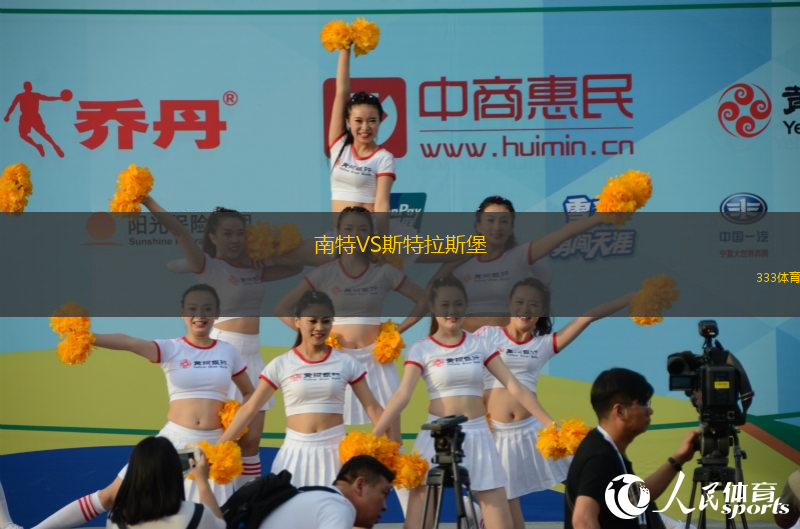 南特VS斯特拉斯堡
