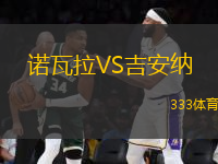 諾瓦拉VS吉安納