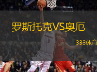 羅斯托克VS奧厄