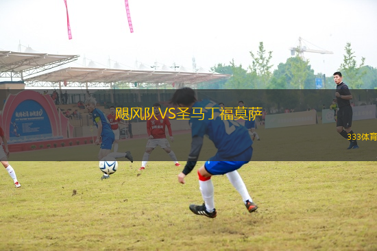 颶風(fēng)隊(duì)VS圣馬丁福莫薩