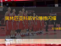 奧林匹亞科斯VS博德閃耀