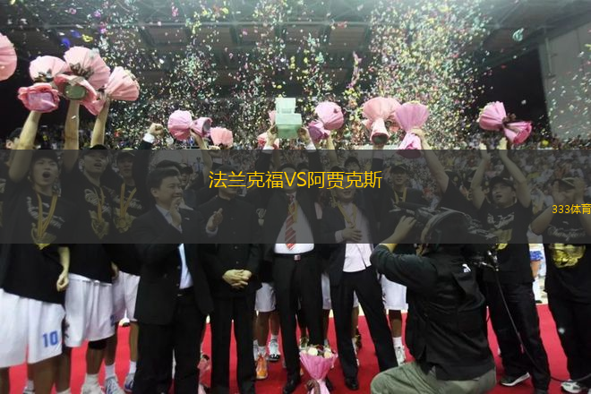 法蘭克福VS阿賈克斯
