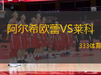 阿爾希歐蕾VS萊科
