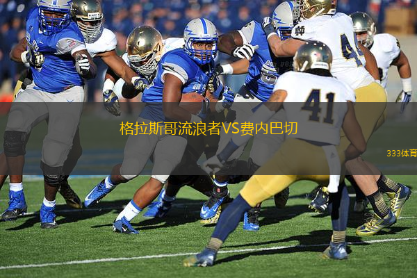 格拉斯哥流浪者VS費(fèi)內(nèi)巴切