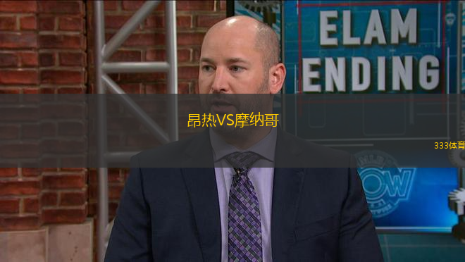 昂熱VS摩納哥