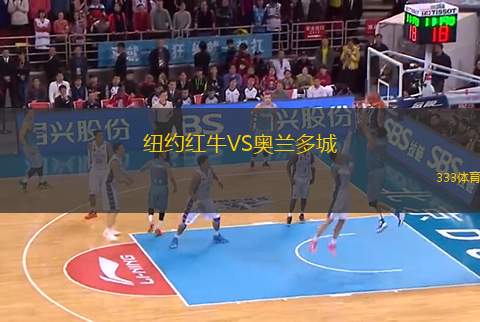 紐約紅牛VS奧蘭多城