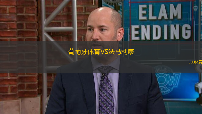 葡萄牙體育VS法馬利康