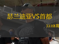瑟蘭迪亞VS首都