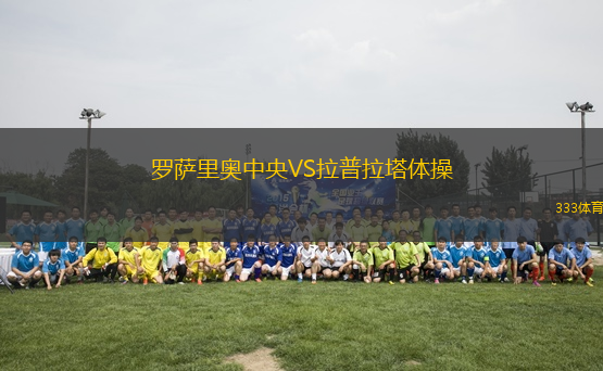 羅薩里奧中央VS拉普拉塔體操