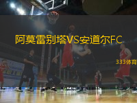 阿莫雷別塔VS安道爾FC