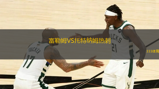 富勒姆VS托特納姆熱刺