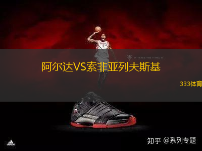 阿爾達(dá)VS索非亞列夫斯基