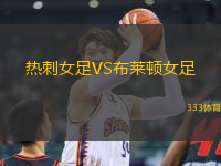 熱刺女足VS布萊頓女足