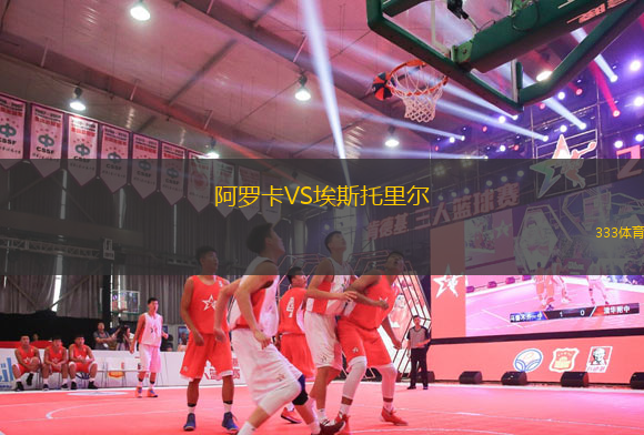 阿羅卡VS埃斯托里爾