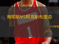 海耶斯VS阿克斯布里奇