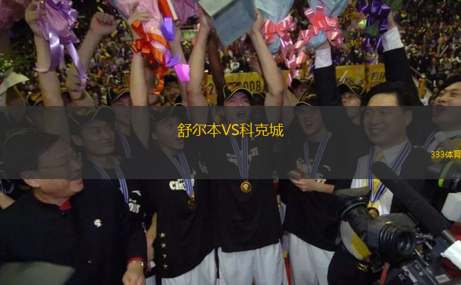 舒爾本VS科克城
