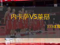 內(nèi)卡薩VS萊昂
