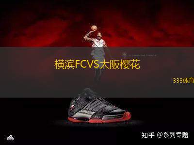 橫濱FCVS大阪櫻花
