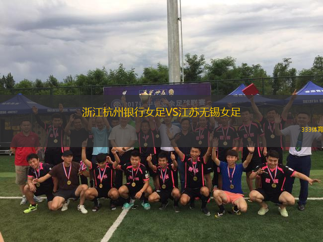 浙江杭州銀行女足VS江蘇無錫女足