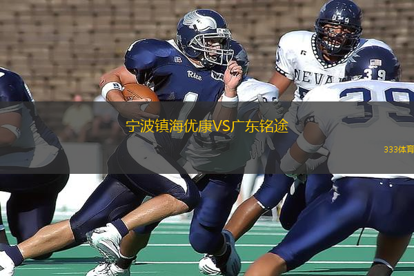 寧波鎮(zhèn)海優(yōu)康VS廣東銘途