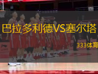 巴拉多利德VS塞爾塔