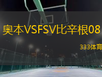奧本VSFSV比辛根08