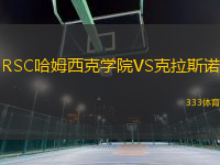 RSC哈姆西克學(xué)院VS克拉斯諾