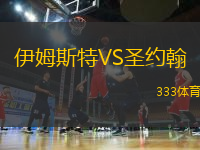 伊姆斯特VS圣約翰