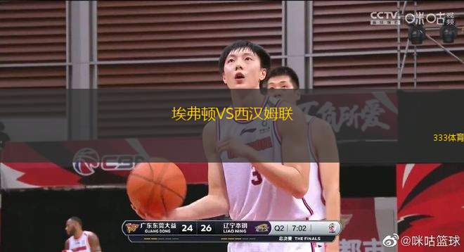 埃弗頓VS西漢姆聯(lián)
