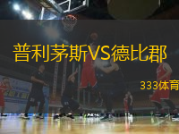 普利茅斯VS德比郡