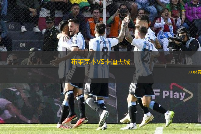布萊克本VS卡迪夫城