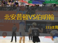 北安普頓VS伯明翰