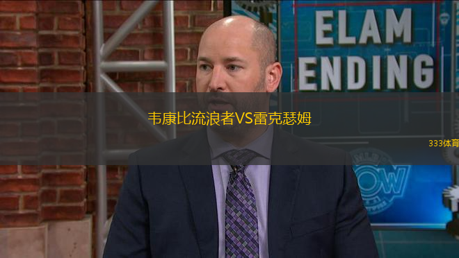 韋康比流浪者VS雷克瑟姆