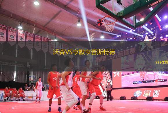 沃森VS亨默亨普斯特德