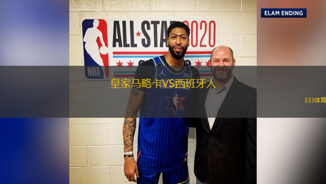 皇家馬略卡VS西班牙人