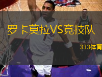 羅卡莫拉VS競技隊(duì)