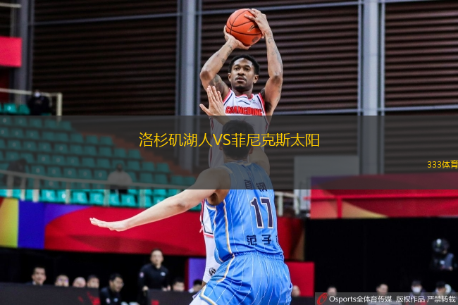 洛杉磯湖人VS菲尼克斯太陽